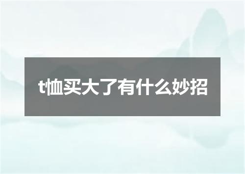 t恤买大了有什么妙招