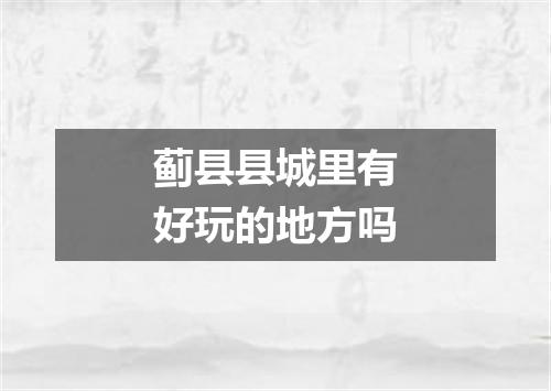 蓟县县城里有好玩的地方吗