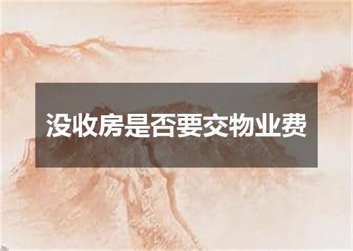 没收房是否要交物业费