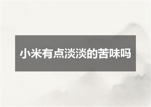 小米有点淡淡的苦味吗