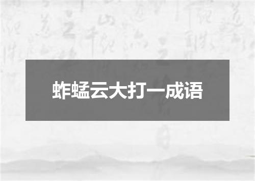 蚱蜢云大打一成语