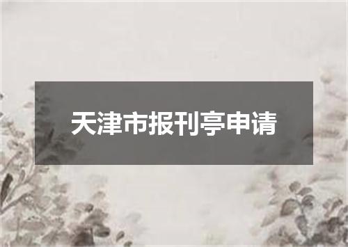 天津市报刊亭申请
