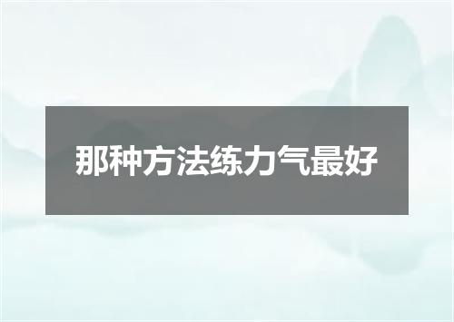 那种方法练力气最好