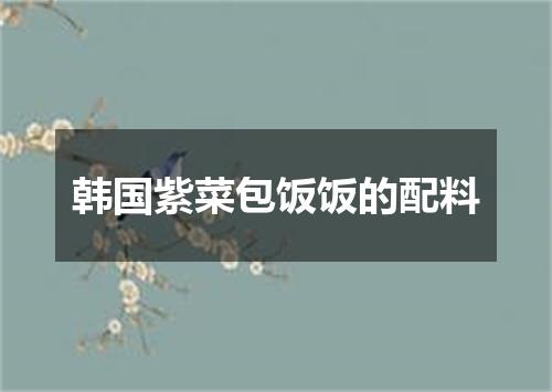 韩国紫菜包饭饭的配料