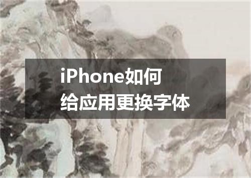 iPhone如何给应用更换字体