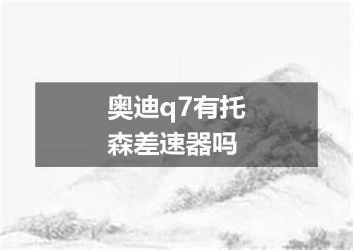 奥迪q7有托森差速器吗