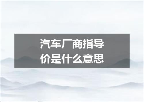 汽车厂商指导价是什么意思