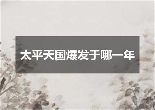 太平天国爆发于哪一年