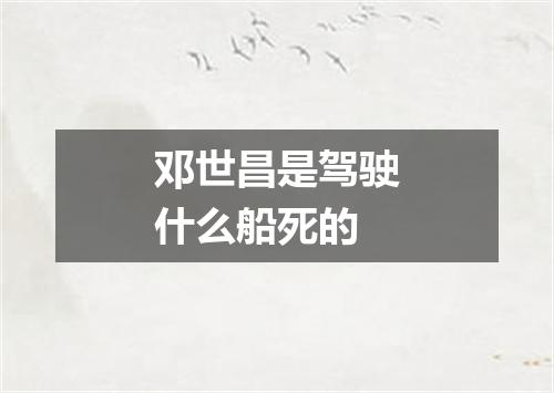 邓世昌是驾驶什么船死的