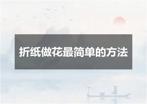 折纸做花最简单的方法