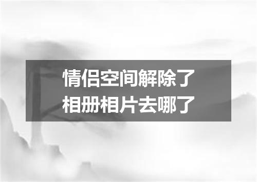 情侣空间解除了相册相片去哪了