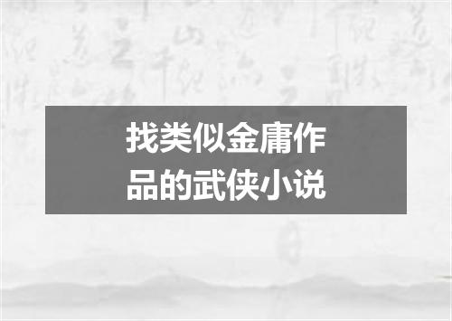 找类似金庸作品的武侠小说