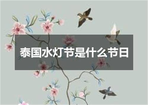 泰国水灯节是什么节日