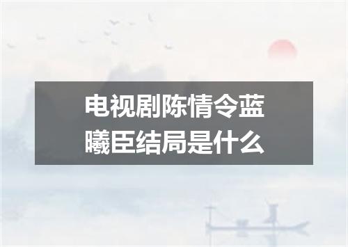 电视剧陈情令蓝曦臣结局是什么