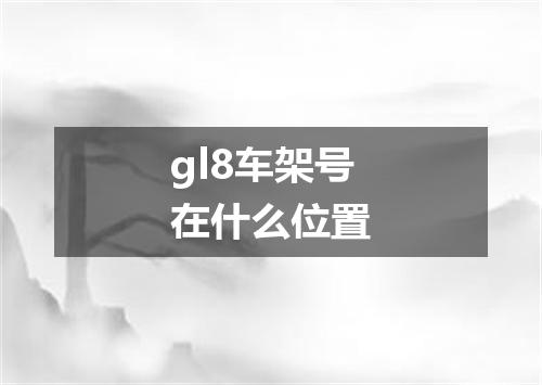 gl8车架号在什么位置