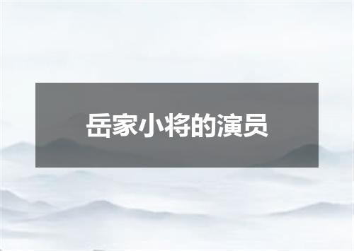 岳家小将的演员