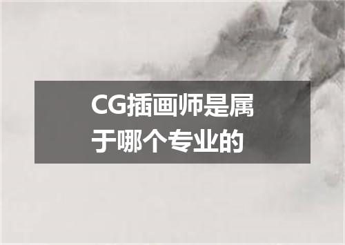 CG插画师是属于哪个专业的