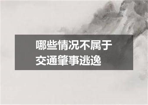 哪些情况不属于交通肇事逃逸