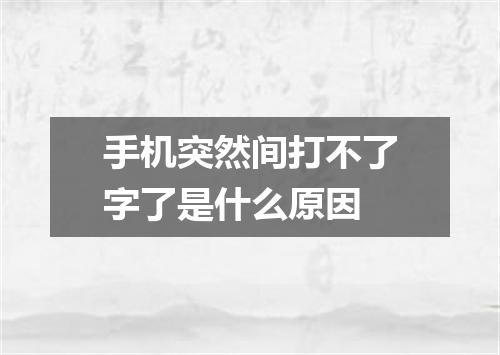 手机突然间打不了字了是什么原因