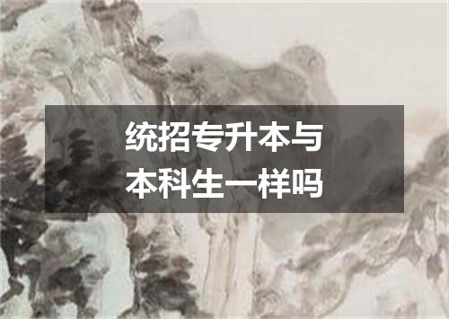 统招专升本与本科生一样吗