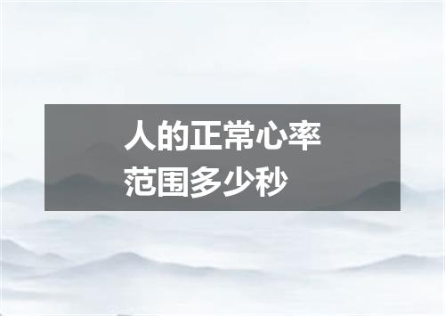 人的正常心率范围多少秒