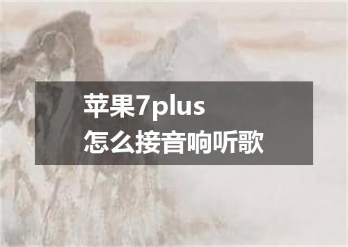 苹果7plus怎么接音响听歌