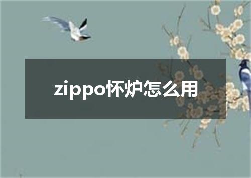 zippo怀炉怎么用