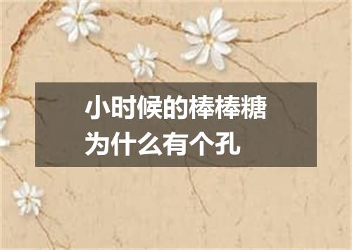 小时候的棒棒糖为什么有个孔