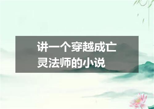 讲一个穿越成亡灵法师的小说