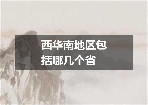 西华南地区包括哪几个省