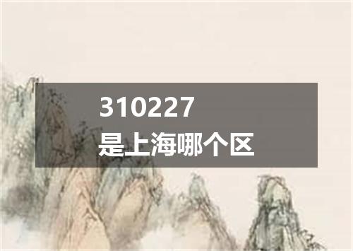 310227是上海哪个区