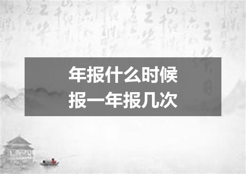 年报什么时候报一年报几次