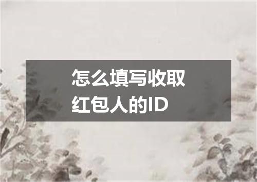 怎么填写收取红包人的ID