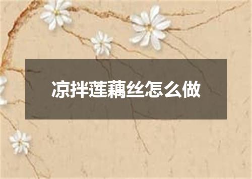 凉拌莲藕丝怎么做