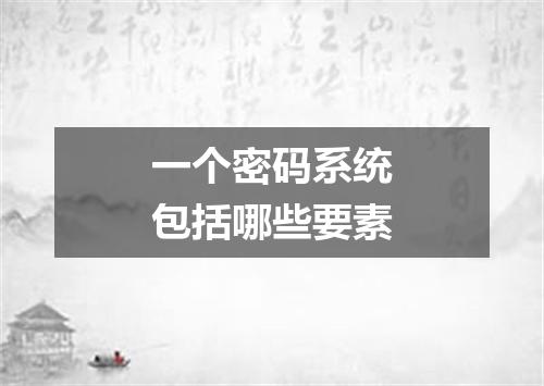 一个密码系统包括哪些要素