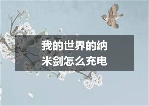 我的世界的纳米剑怎么充电