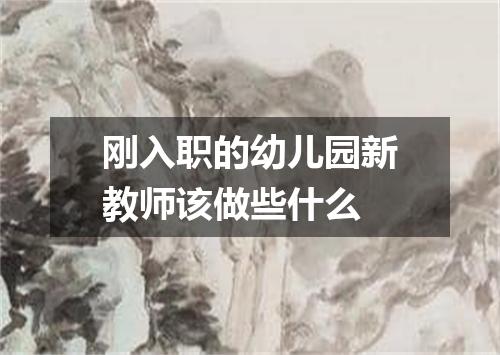 刚入职的幼儿园新教师该做些什么