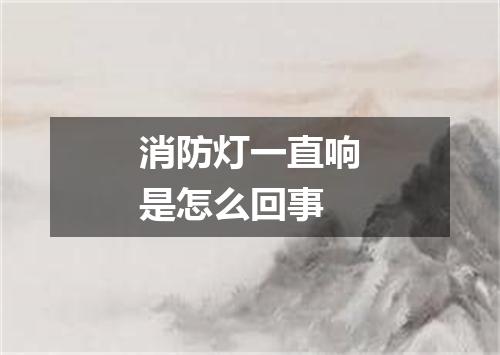 消防灯一直响是怎么回事