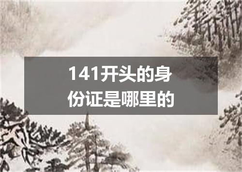 141开头的身份证是哪里的