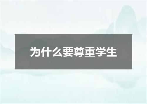 为什么要尊重学生