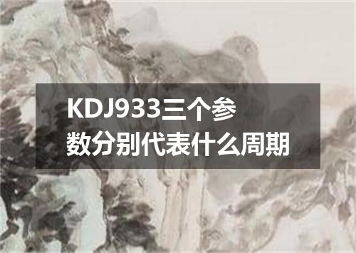 KDJ933三个参数分别代表什么周期