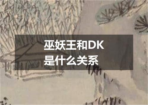 巫妖王和DK是什么关系