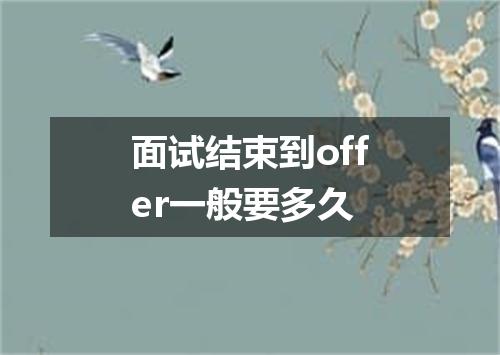 面试结束到offer一般要多久