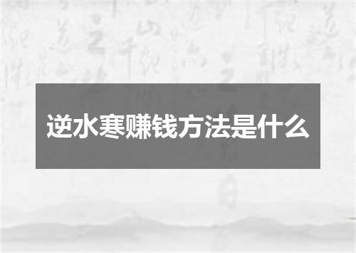 逆水寒赚钱方法是什么