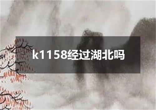 k1158经过湖北吗