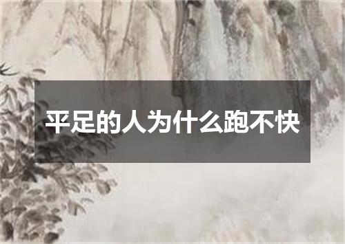 平足的人为什么跑不快