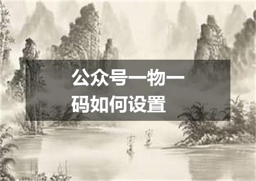 公众号一物一码如何设置