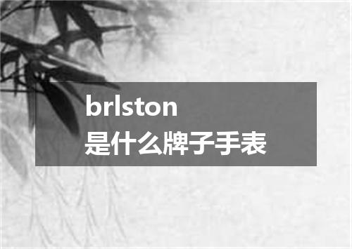 brlston是什么牌子手表