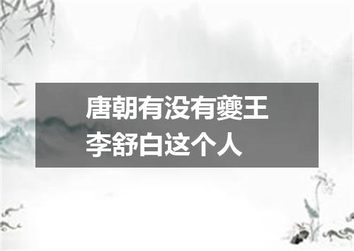 唐朝有没有夔王李舒白这个人