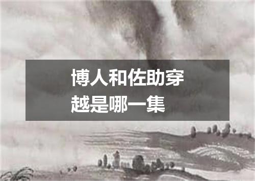 博人和佐助穿越是哪一集